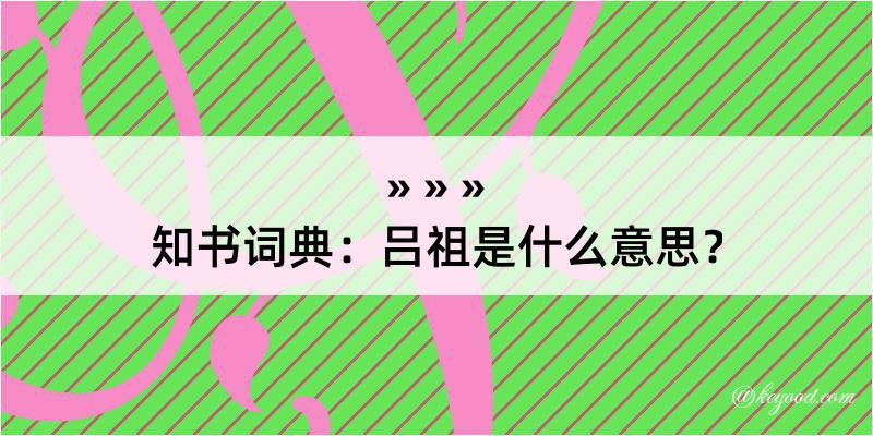 知书词典：吕祖是什么意思？