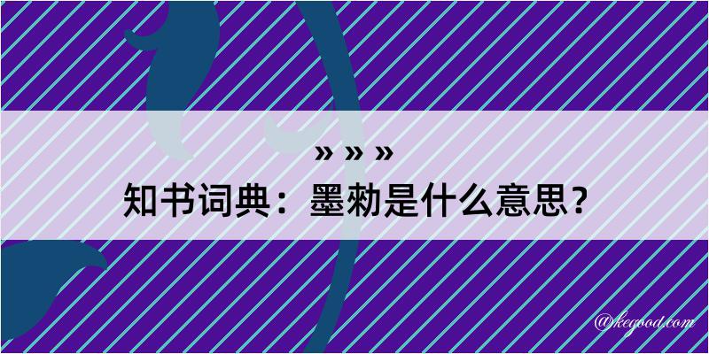 知书词典：墨勑是什么意思？