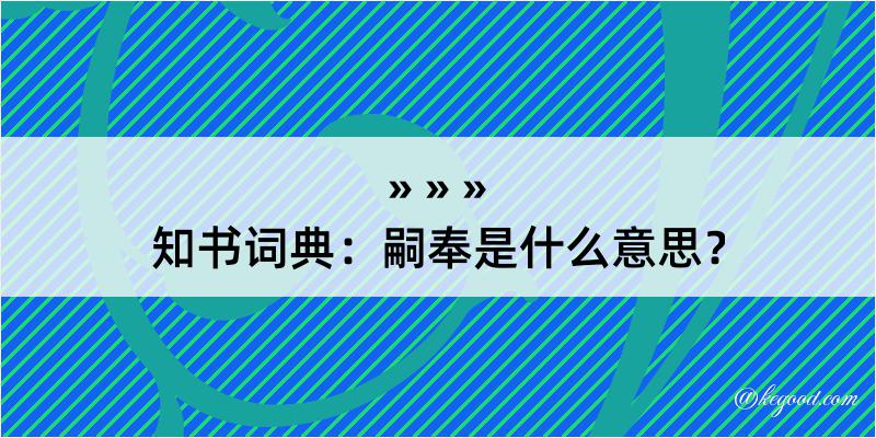 知书词典：嗣奉是什么意思？