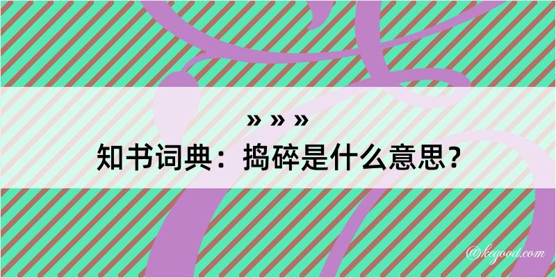 知书词典：捣碎是什么意思？