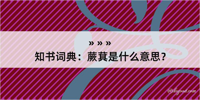 知书词典：蕨萁是什么意思？