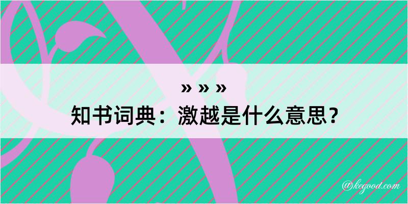 知书词典：激越是什么意思？