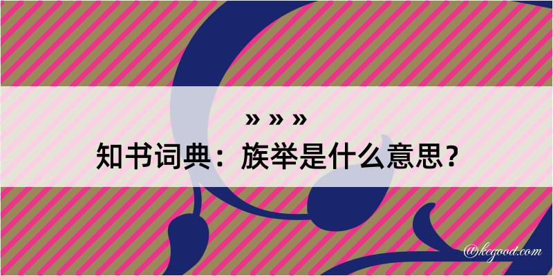 知书词典：族举是什么意思？