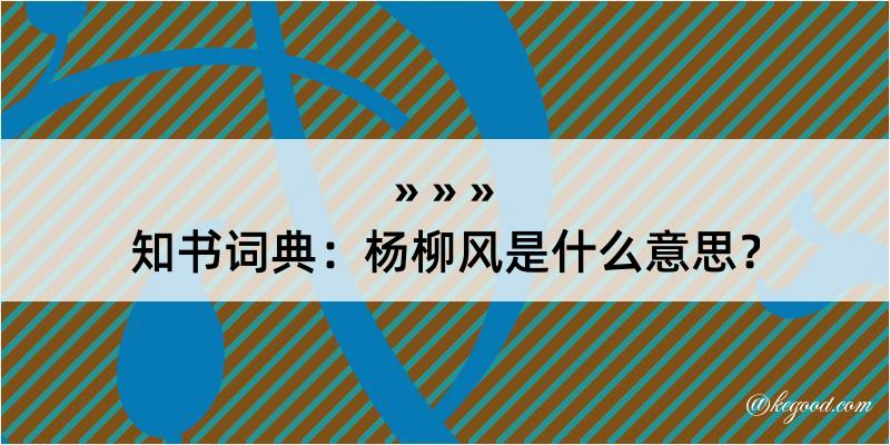 知书词典：杨柳风是什么意思？