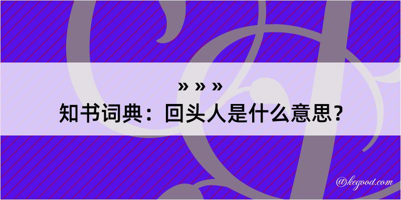 知书词典：回头人是什么意思？