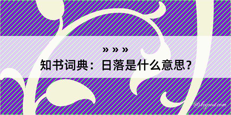 知书词典：日落是什么意思？