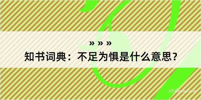 知书词典：不足为惧是什么意思？