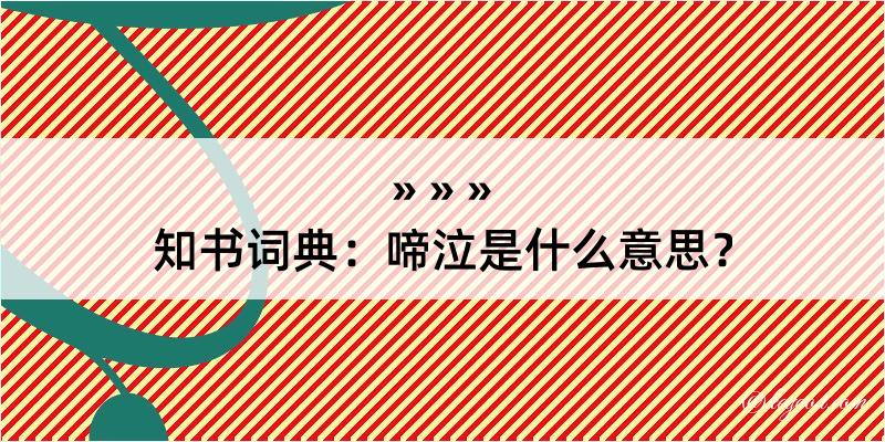 知书词典：啼泣是什么意思？