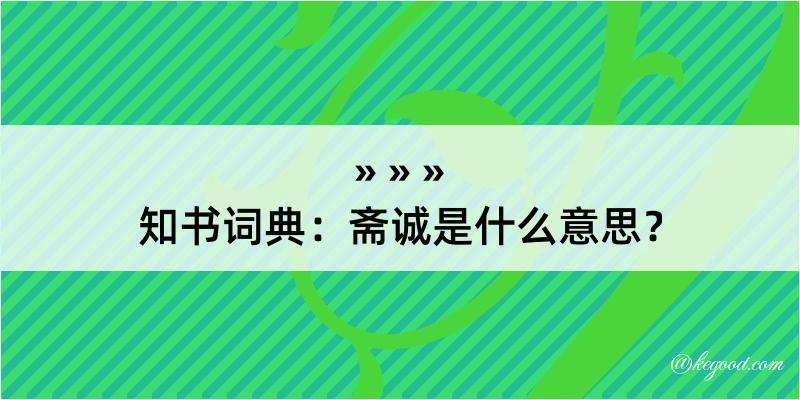 知书词典：斋诚是什么意思？