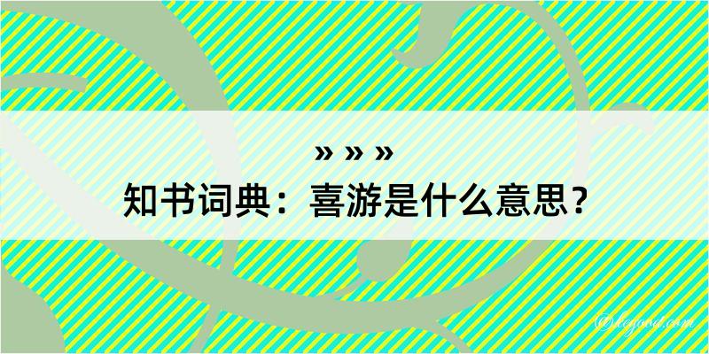 知书词典：喜游是什么意思？