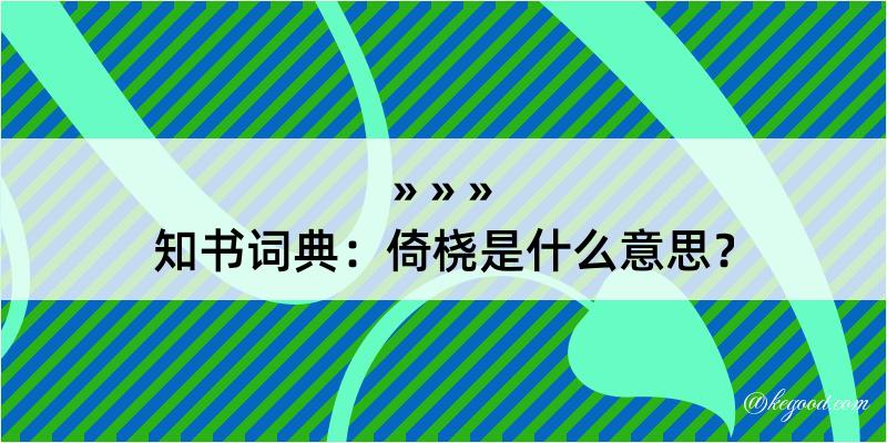 知书词典：倚桡是什么意思？