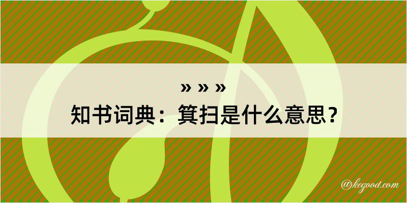 知书词典：箕扫是什么意思？