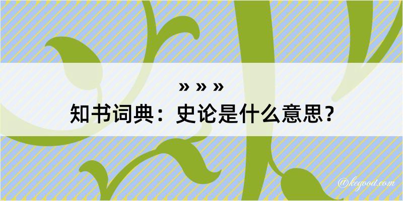 知书词典：史论是什么意思？