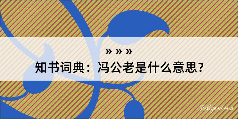 知书词典：冯公老是什么意思？