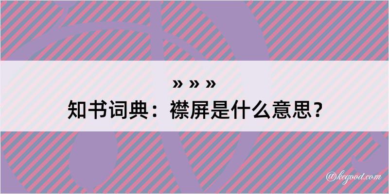 知书词典：襟屏是什么意思？