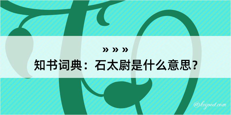 知书词典：石太尉是什么意思？