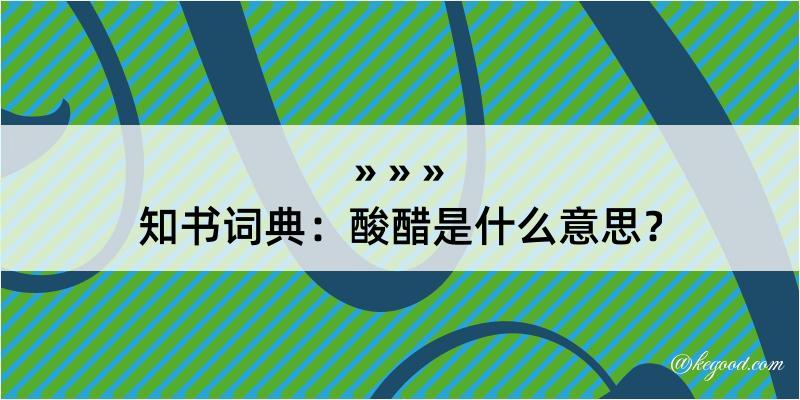 知书词典：酸醋是什么意思？