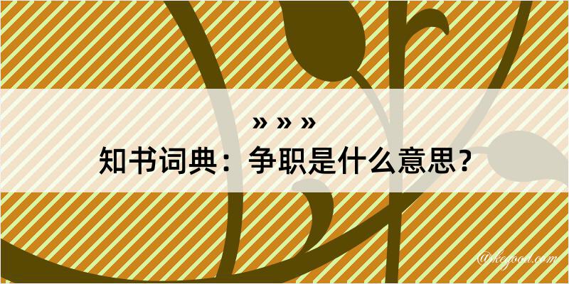 知书词典：争职是什么意思？