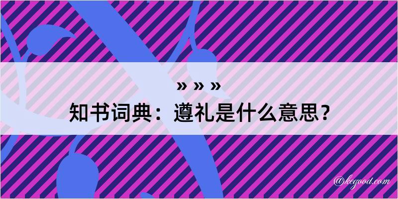 知书词典：遵礼是什么意思？