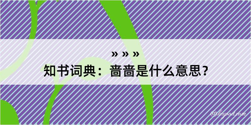 知书词典：啬啬是什么意思？