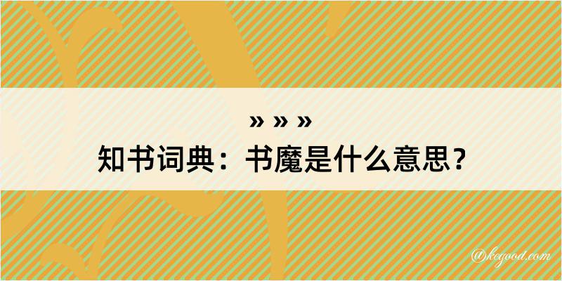 知书词典：书魔是什么意思？