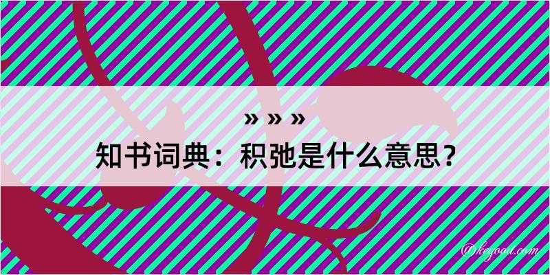 知书词典：积弛是什么意思？