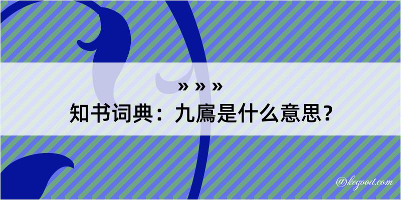 知书词典：九鳸是什么意思？