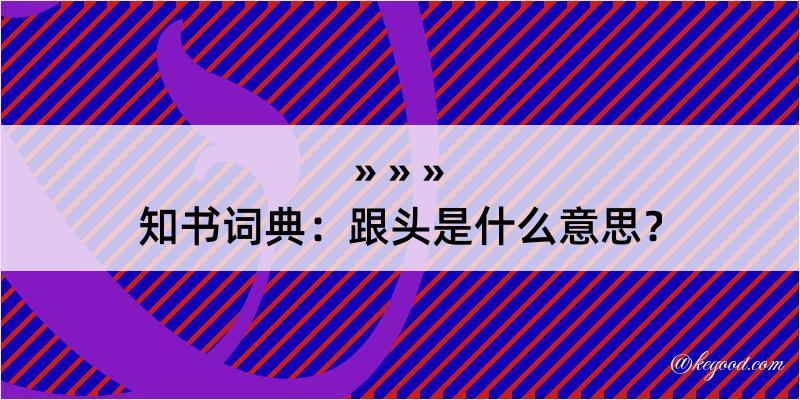 知书词典：跟头是什么意思？