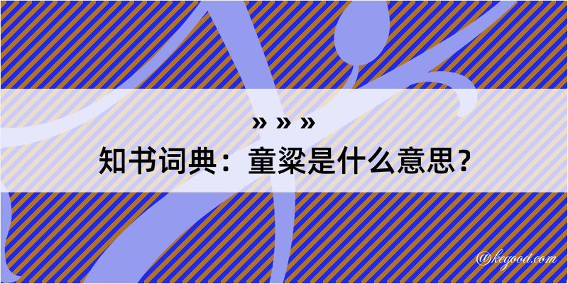 知书词典：童粱是什么意思？