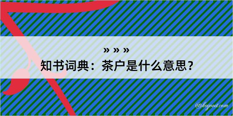 知书词典：茶户是什么意思？