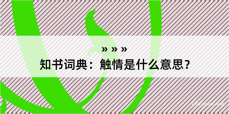 知书词典：触情是什么意思？