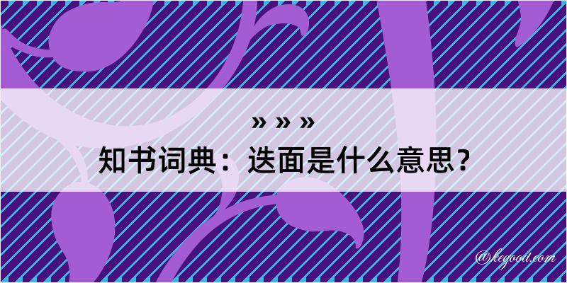 知书词典：迭面是什么意思？