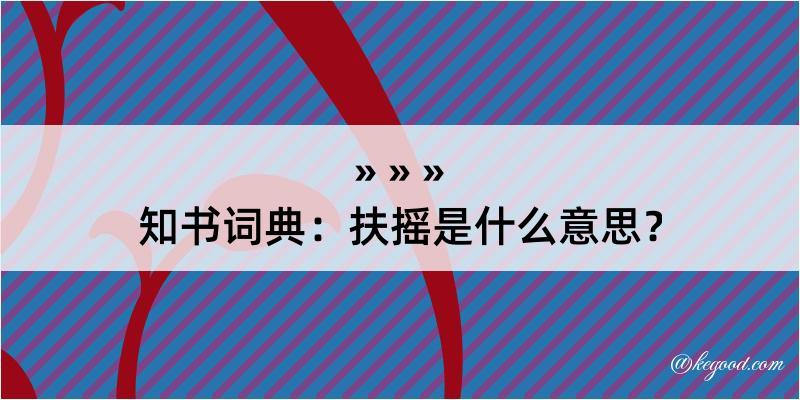 知书词典：扶摇是什么意思？