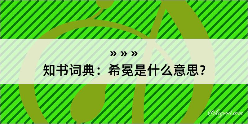 知书词典：希冕是什么意思？