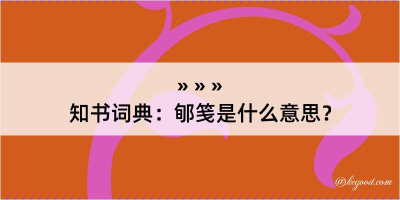 知书词典：郇笺是什么意思？