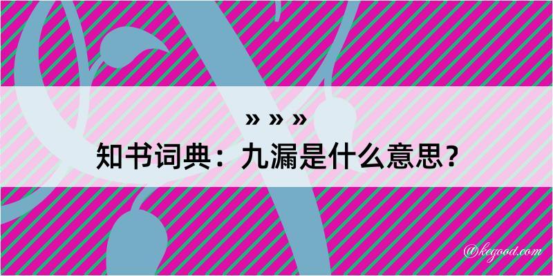 知书词典：九漏是什么意思？