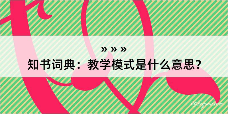 知书词典：教学模式是什么意思？