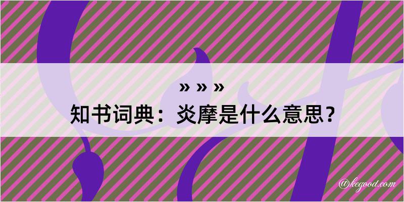 知书词典：炎摩是什么意思？