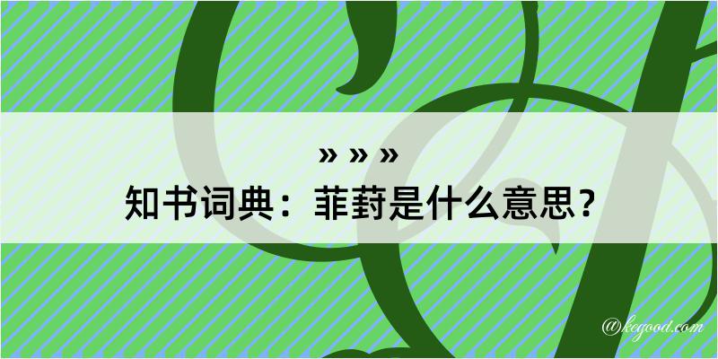 知书词典：菲葑是什么意思？