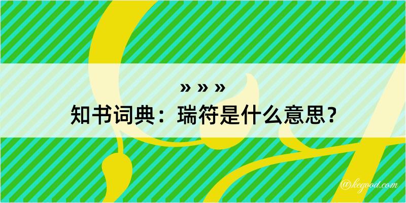 知书词典：瑞符是什么意思？