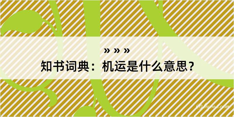 知书词典：机运是什么意思？