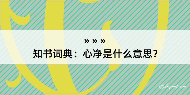 知书词典：心净是什么意思？