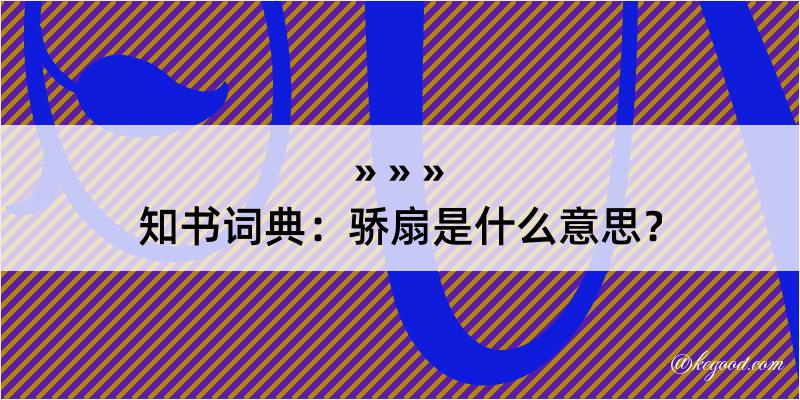 知书词典：骄扇是什么意思？