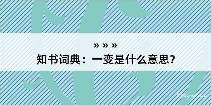 知书词典：一变是什么意思？