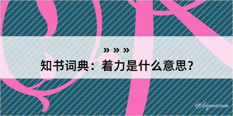 知书词典：着力是什么意思？