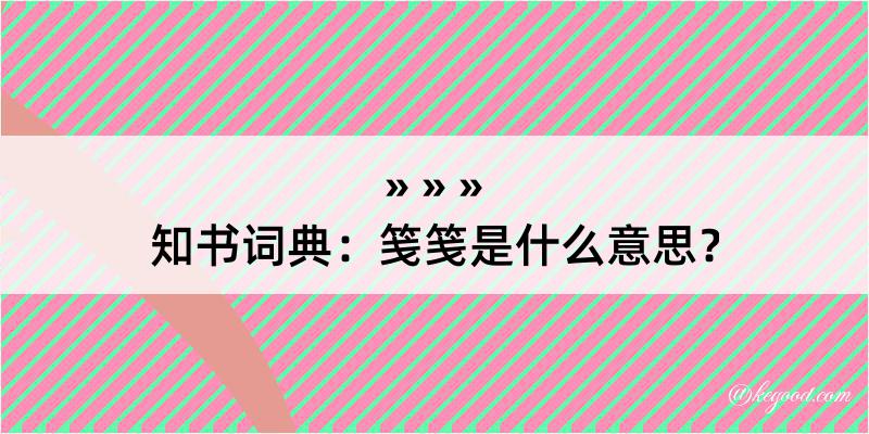 知书词典：笺笺是什么意思？