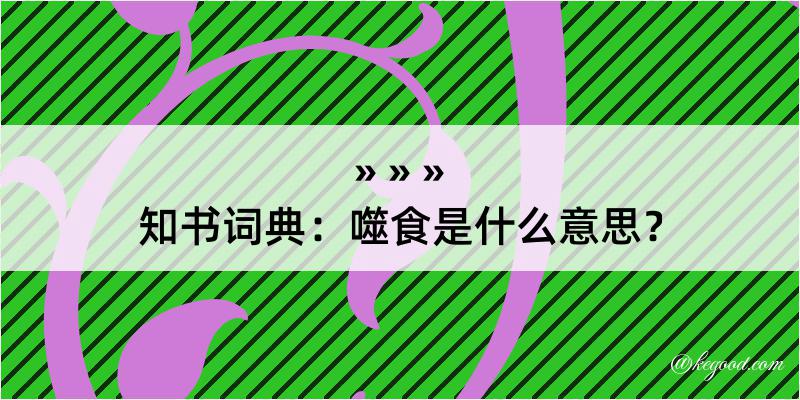 知书词典：噬食是什么意思？