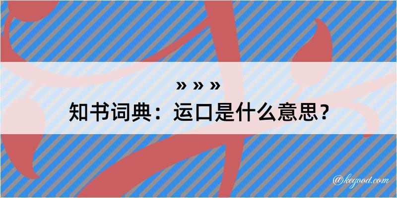 知书词典：运口是什么意思？