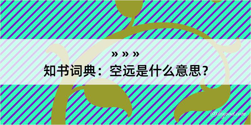 知书词典：空远是什么意思？