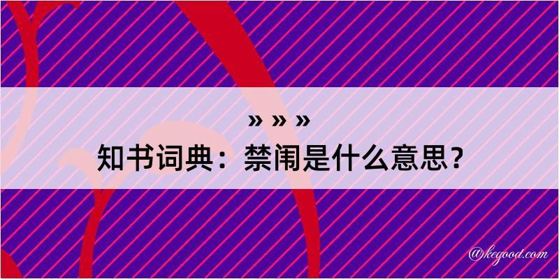 知书词典：禁闱是什么意思？